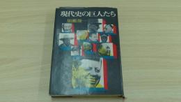 現代史の巨人たち