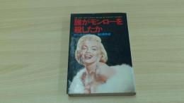 誰がモンローを殺したか