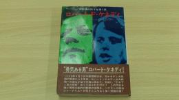 ロバート・F・ケネディ
