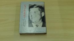ジョン・ケネディ　その生いたちと政治的横顔
