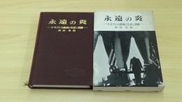 永遠の炎　ケネディ大統領の生涯と業績