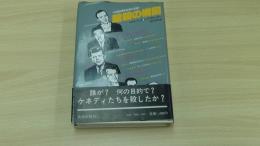 暗殺の構図