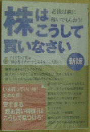 株はこうして買いなさい[新版]