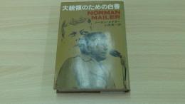 大統領のための白書