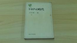 ケネディの時代