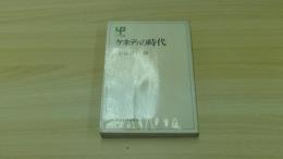 ケネディの時代