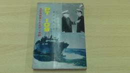 ＰＴ109　太平洋戦争とケネディ中尉