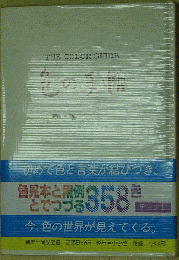 色の手帖