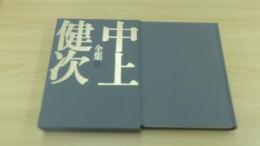 中上健次全集11