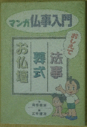 マンガ仏事入門―おしえて法事・葬式・お仏壇―