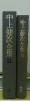 中上健次全集11
