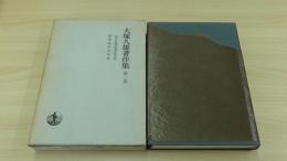 大塚久雄著作集　第二巻