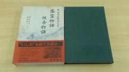 落窪物語 住吉物語