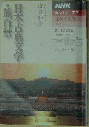 NHKカルチャー 文学の世界 『日本古典文学・旅百景』