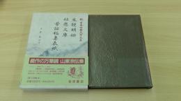 米饅頭始 仕懸文庫 昔話稲妻表紙
