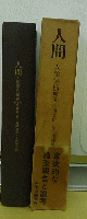 人間　人類学的研究