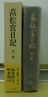 高松宮日記　第二巻