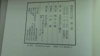 高松宮日記　第二巻