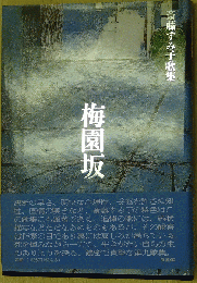 梅園坂 斎藤すみ子歌集(中部短歌叢書第二一七号)