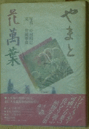 やまと花萬葉