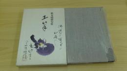 土筆　藪本積穂句集