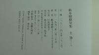 土筆　藪本積穂句集