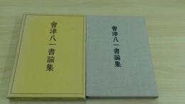 會津八一書論集