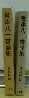 會津八一書論集