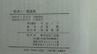 會津八一書論集
