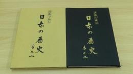 詩歌で詠む　日本の歴史