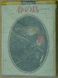 鳥の歳時記(全5巻) 第1巻 春の鳥