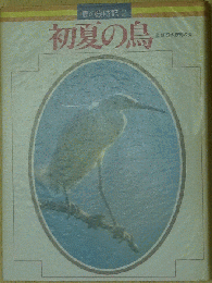鳥の歳時記(全5巻) 第2巻 初夏の鳥
