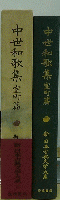 中世和歌集　室町篇