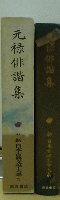 元禄俳諧集　