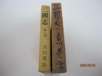 三國志　第六巻