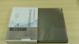 江戸座点取俳諧集