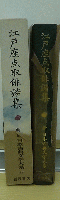 江戸座点取俳諧集