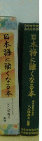 日本語に強くなる本