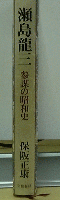 瀬島龍三　参謀の昭和史