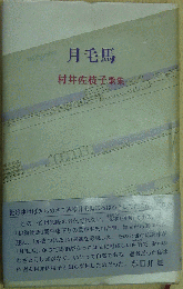 歌集 月毛馬