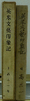 英米文藝印象記