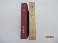 現代日本思想大系　３３　三木清