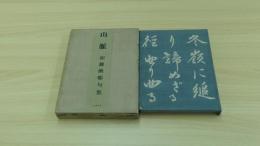 山脈　加藤愀邨句集