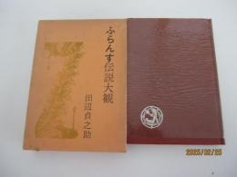 ふらんす伝説大観