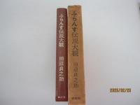 ふらんす伝説大観