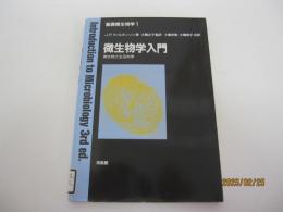微生物学入門