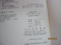 微生物学入門