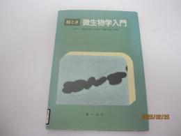 絵とき　微生物学入門