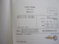 走査電子顕微鏡　基礎と応用