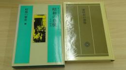 大不況と忍びよるファシズム　昭和の恐慌　昭和の歴史2